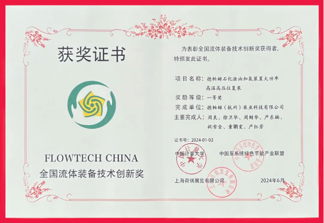 喜報(bào)！德帕姆榮獲“全國(guó)流體裝備技術(shù)創(chuàng)新獎(jiǎng)一等獎(jiǎng)”！